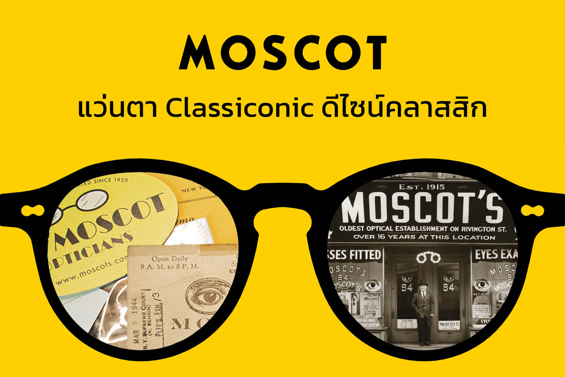 MOSCOT แบรนด์แว่นตาคลาสสิกจากนิวยอร์ก