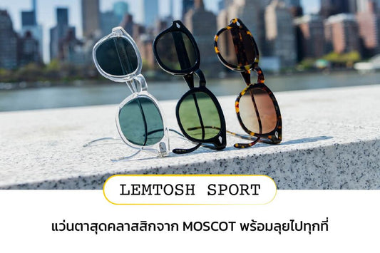 MOSCOT Lemtosh Sport ความคลาสสิกที่พร้อมสำหรับทุกกิจกรรม