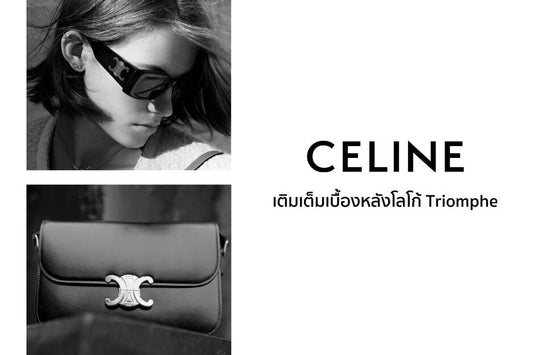 จากอดีตสู่อนาคต ประวัติศาสตร์อันยาวนาน เบื้องหลังโลโก้ Triomphe ของ Celine