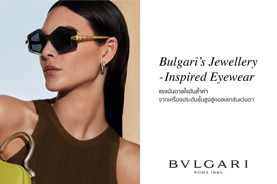 Bulgari แรงบันดาลใจอันล้ำค่า จากเครื่องประดับชั้นสูงสู่คอลเลกชันแว่นตา