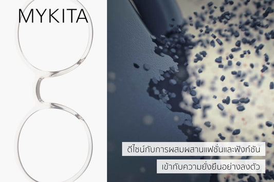 MYKITA กับดีไซน์ที่ผสมผสานแฟชั่นและฟังก์ชันเข้ากับความยั่งยืนอย่างลงตัว