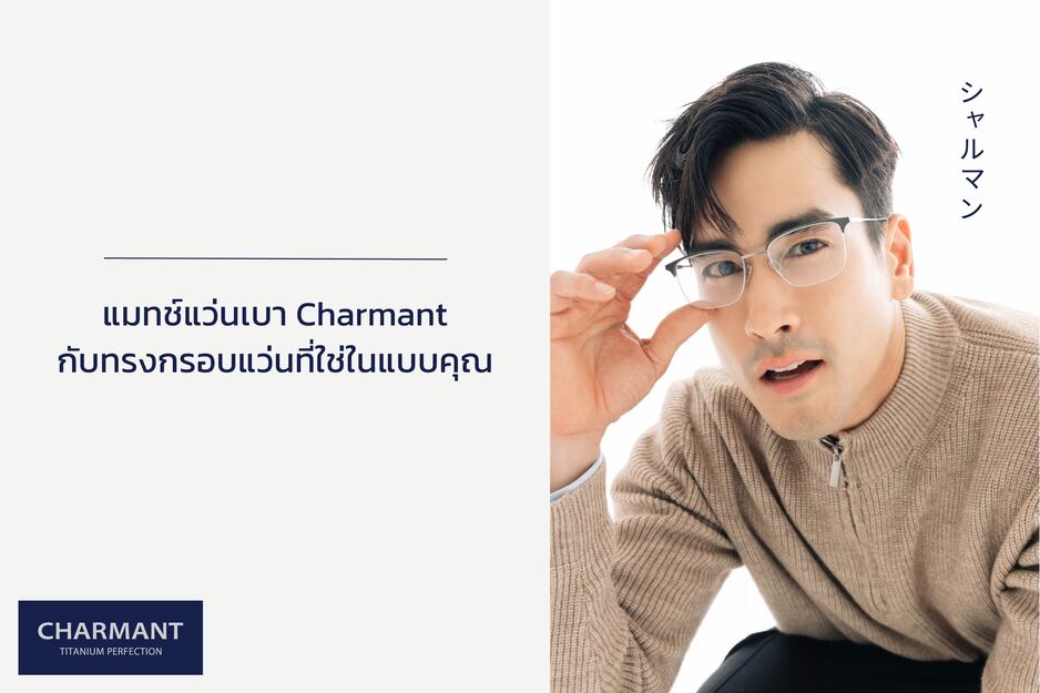 แมทช์แว่นเบา Charmant กับทรงกรอบแว่นที่ใช่ในแบบคุณ