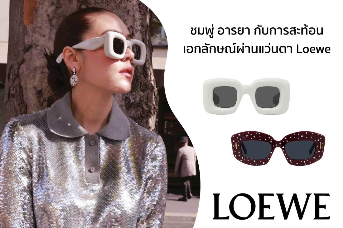 ชมพู่ อารยา แฟชั่นนิสต้าตัวจริง สะท้อนเอกลักษณ์ผ่านแว่นตา Loewe