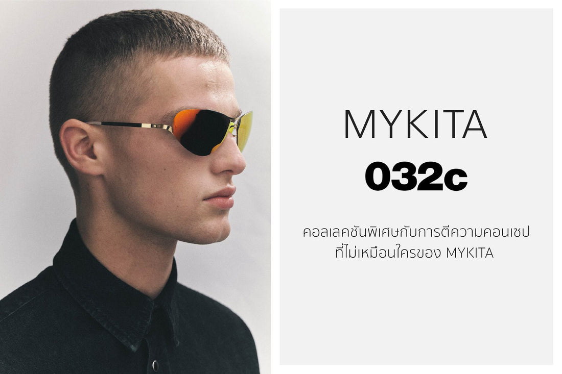 MYKITA 032c คอลเลคชันพิเศษกับการตีความคอนเซปที่ไม่เหมือนใครของ Mykita