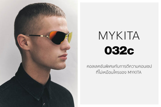 MYKITA 032c คอลเลคชันพิเศษกับการตีความคอนเซปที่ไม่เหมือนใครของ Mykita