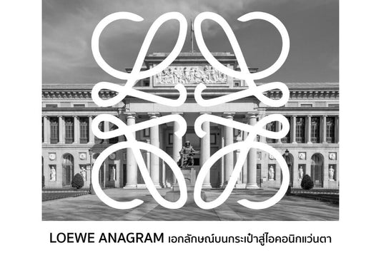 Loewe Anagram จากโลโก้อันเป็นเอกลักษณ์บนกระเป๋าสู่ไอคอนิกแว่นตา